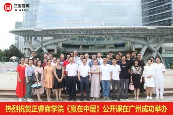 正睿商學(xué)院《贏在中層》公開課在廣州圓滿舉辦！