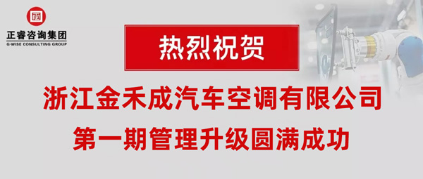 熱烈祝賀浙江金禾成汽車空調(diào)有限公司第一期全面管理升級取得圓滿成功！