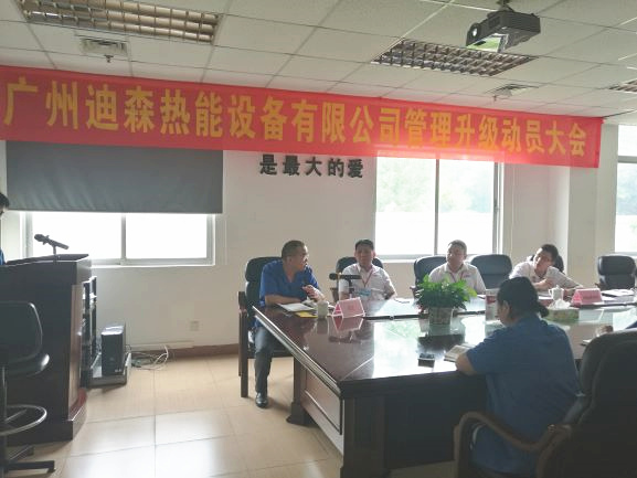 2017年4月18日，迪森公司召開企業(yè)管理升級(jí)動(dòng)員大會(huì)