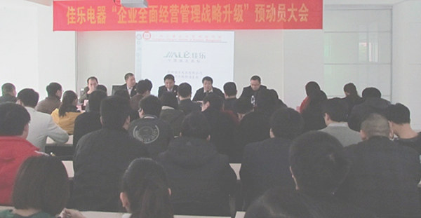 2013年1月18日福建佳樂電器企業(yè)全面經營管理戰(zhàn)略升級預動員大會順利召開