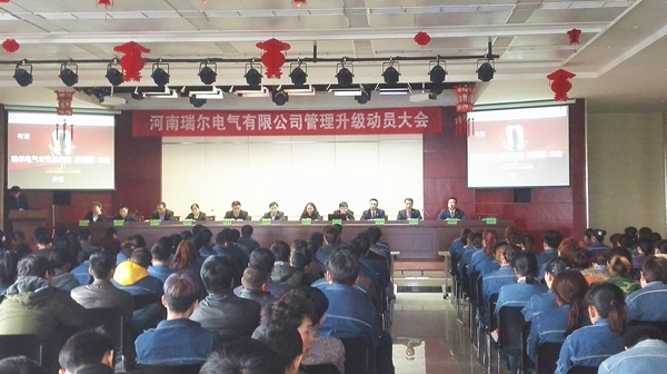 2015年3月14日河南瑞爾電氣股份有限公司管理升級動(dòng)員大會(huì)