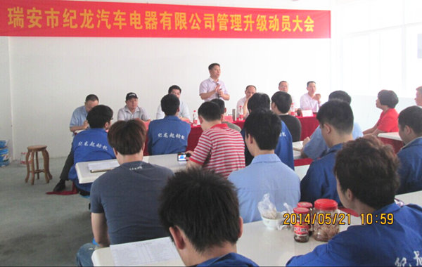 2014年5月21日，瑞安市紀龍汽車電器有限公司管理升級動員大會召開