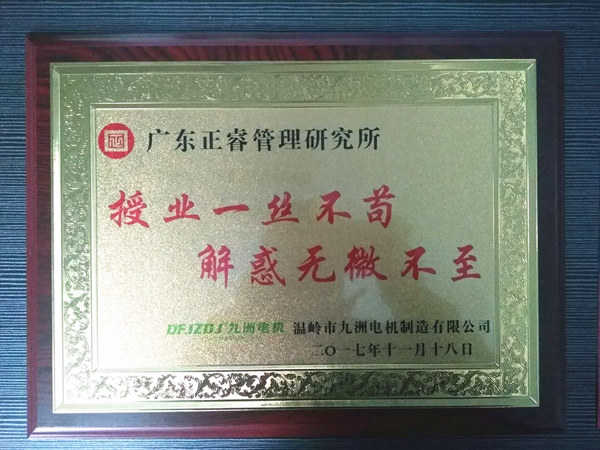 溫嶺市九洲電機(jī)制造有限公司贈(zèng)與廣州正睿授業(yè)一絲不茍與，解惑無微不至牌匾