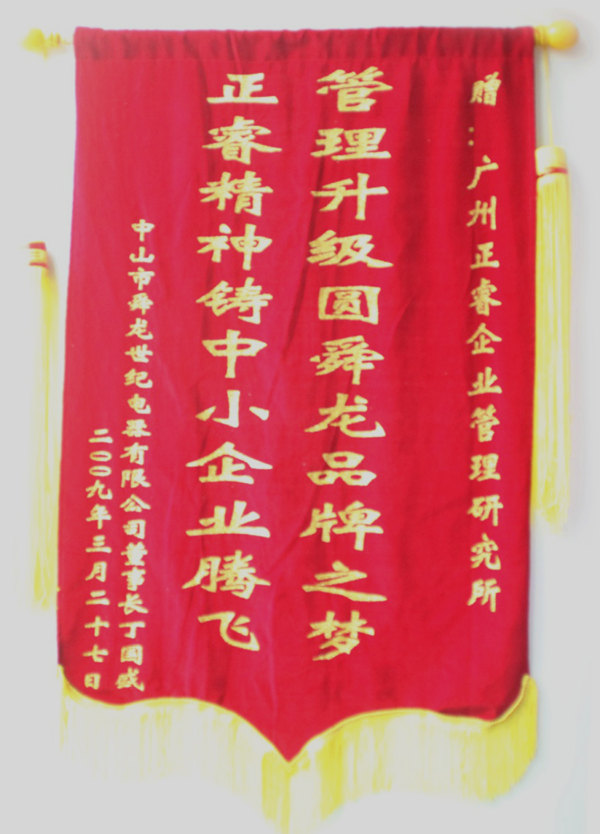 舜龍董事長贈(zèng)送正睿咨詢管理升級(jí)圓滿舜龍品牌之牌，正睿精神鑄就中小企業(yè)騰飛錦旗