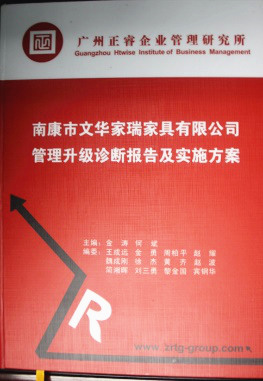 2013年11月20日，正睿咨詢專家老師向文華家瑞決策層陳述調(diào)研報告