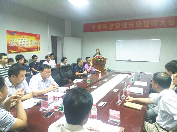 2014年9月30日，今泰管理升級(jí)誓師大會(huì)召開