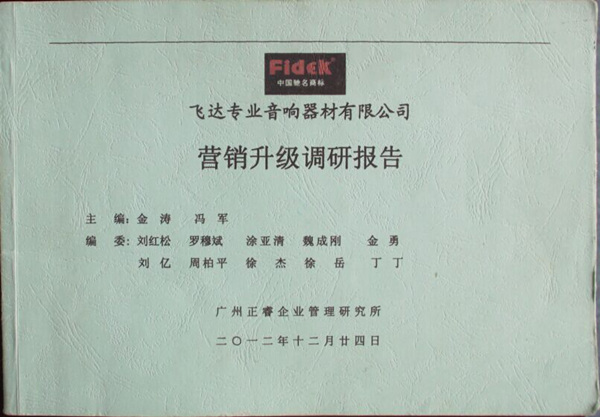 2012年12月24日，正睿咨詢專家老師向飛達(dá)陳述營銷升級(jí)調(diào)研報(bào)告