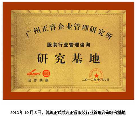 2012年10月8日，正睿正式成為健奧服裝行業(yè)管理咨詢研究基地