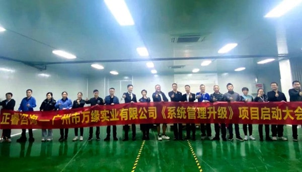 廣州市萬緣實(shí)業(yè)有限公司系統(tǒng)管理升級(jí)項(xiàng)目啟動(dòng)