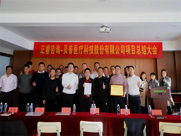 熱烈祝賀貝普醫(yī)療科技股份有限公司全面管理升級項目圓滿成功！