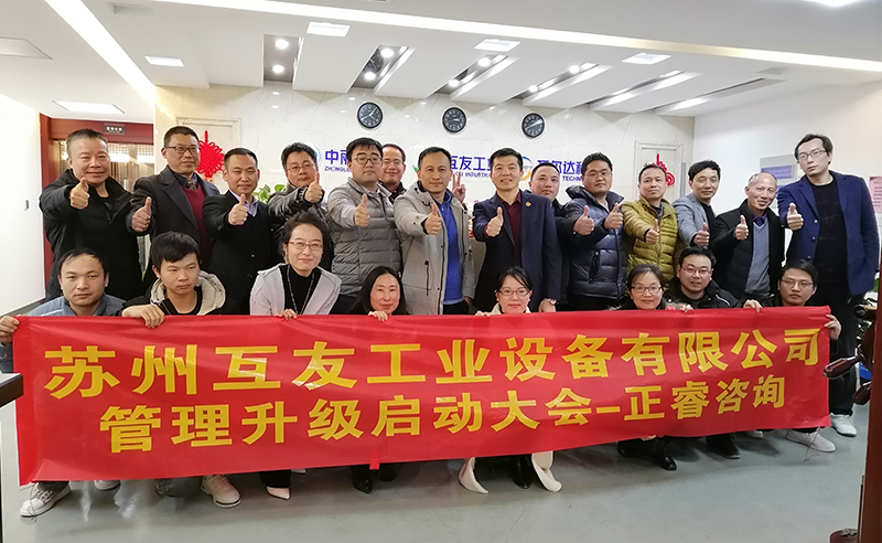 熱烈祝賀蘇州互友工業(yè)設(shè)備有限公司管理升級(jí)項(xiàng)目啟動(dòng)！