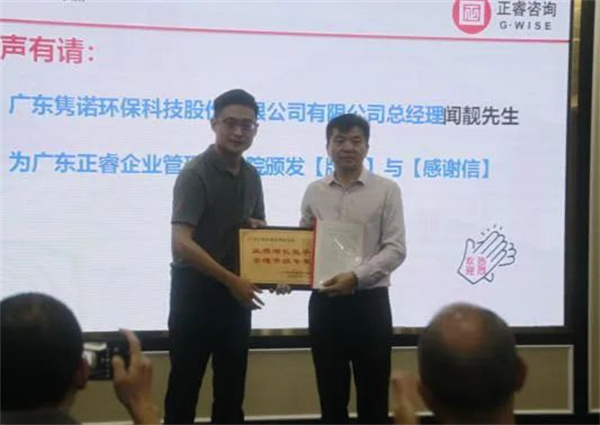 雋諾環(huán)保向正睿咨詢集團(tuán)頒發(fā)業(yè)績(jī)?cè)鲩L(zhǎng)能手，管理升級(jí)專家牌匾