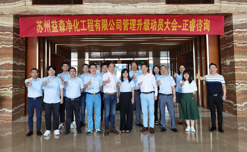 打造高績效組織——蘇州益森凈化工程有限公司人力資源管理升級項目啟動！