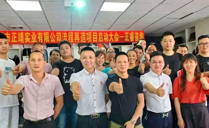 無所不包——正靖實業(yè)流程再造項目啟動！