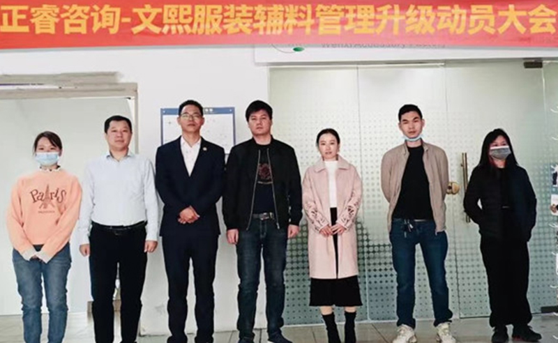 升級(jí)運(yùn)營管理，助力服裝輔料企業(yè)做強(qiáng)做優(yōu)做大——廣東文熙服裝輔料有限公司組織運(yùn)營管理升級(jí)項(xiàng)目啟動(dòng)