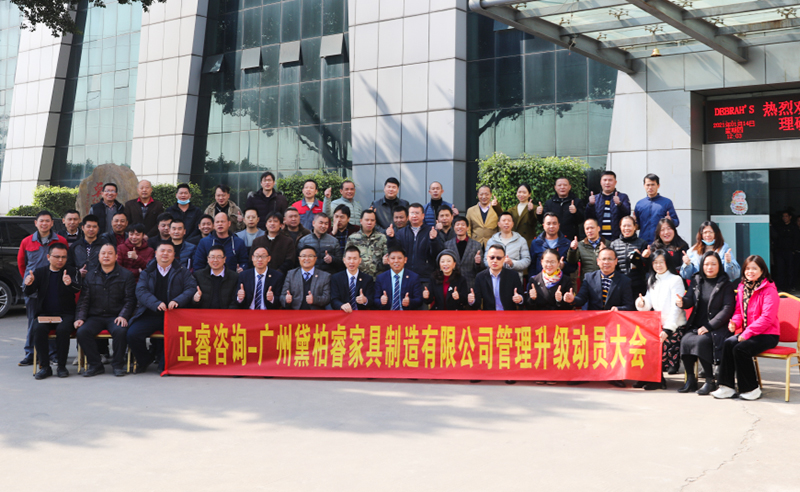 組織規(guī)劃鑄造高端制造家具超強(qiáng)生命力！——廣州黛柏睿家具制造有限公司組織規(guī)劃與發(fā)展項(xiàng)目啟動(dòng)