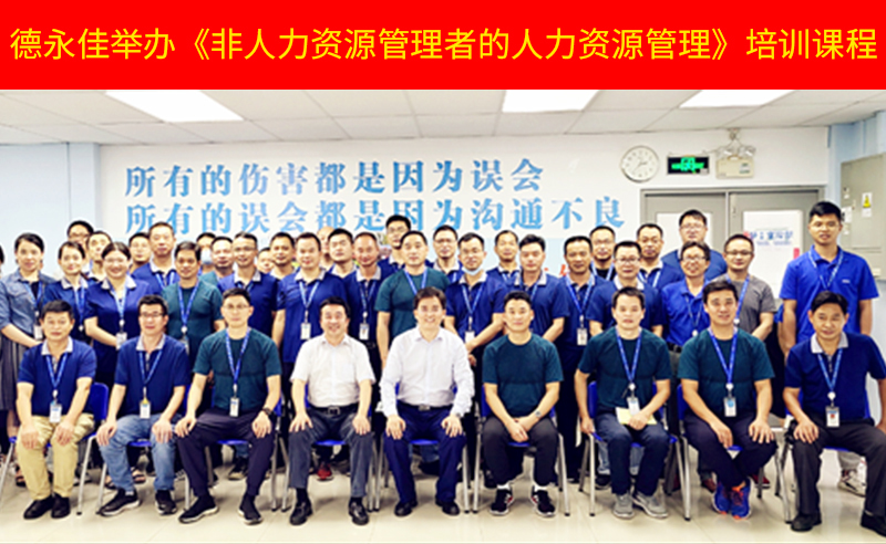 如何管好新生代員工？德永佳舉辦《非人力資源管理者的人力資源管理》培訓課程
