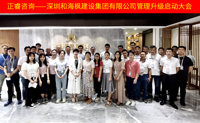 熱烈祝賀深圳和海楓建設(shè)集團(tuán)有限公司全面管理升級(jí)項(xiàng)目啟動(dòng)！