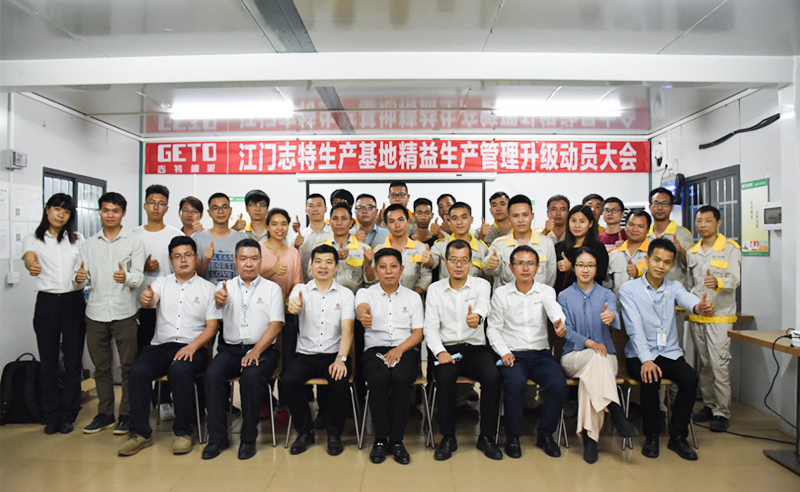 熱烈祝賀志特集團(tuán)-江西志特新材料股份有限公司江門基地精益生產(chǎn)管理升級(jí)項(xiàng)目啟動(dòng)！