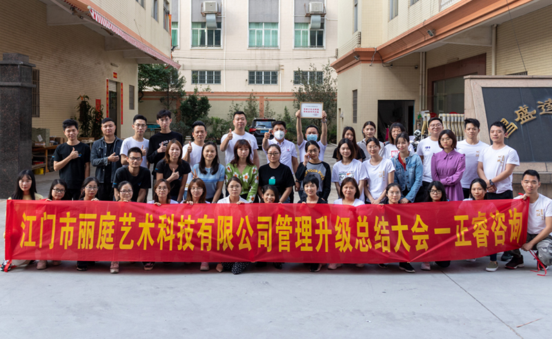 熱烈祝賀江門市麗庭藝術(shù)科技有限公司全面管理升級(jí)取得圓滿成功！
