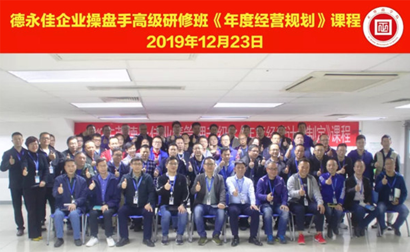 熱烈祝賀德永佳（股票代碼HK00321）企業(yè)操盤手高級(jí)研修班《年度經(jīng)營規(guī)劃》課程成功舉辦！