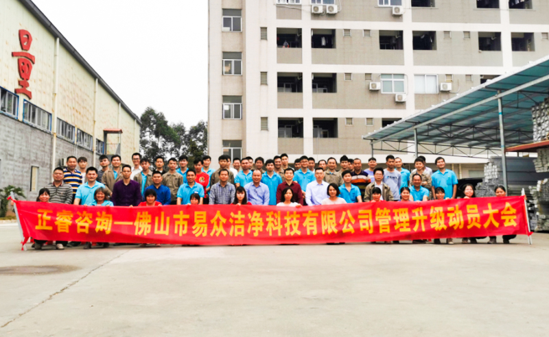 熱烈祝賀佛山市易眾潔凈科技有限公司攜手正睿咨詢啟動(dòng)企業(yè)全面管理升級(jí)！