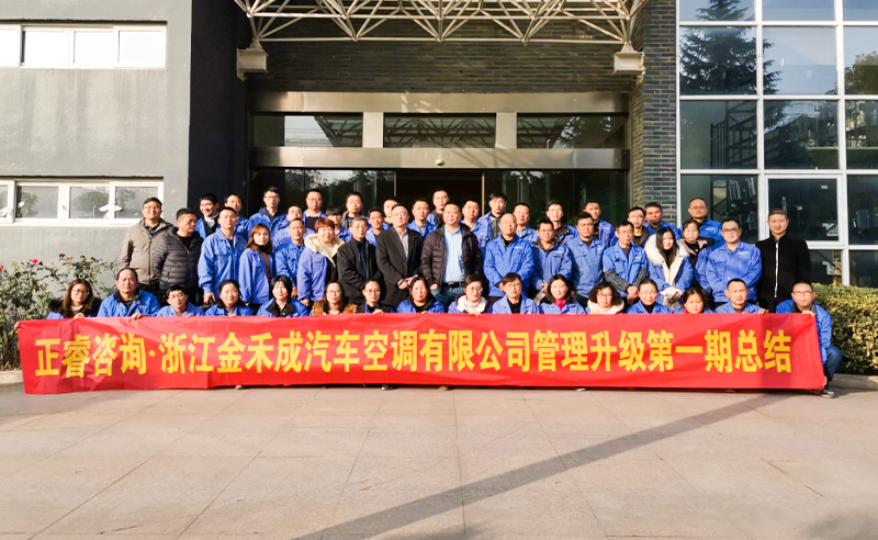 熱烈祝賀浙江金禾成汽車空調(diào)有限公司第一期全面管理升級(jí)取得圓滿成功！