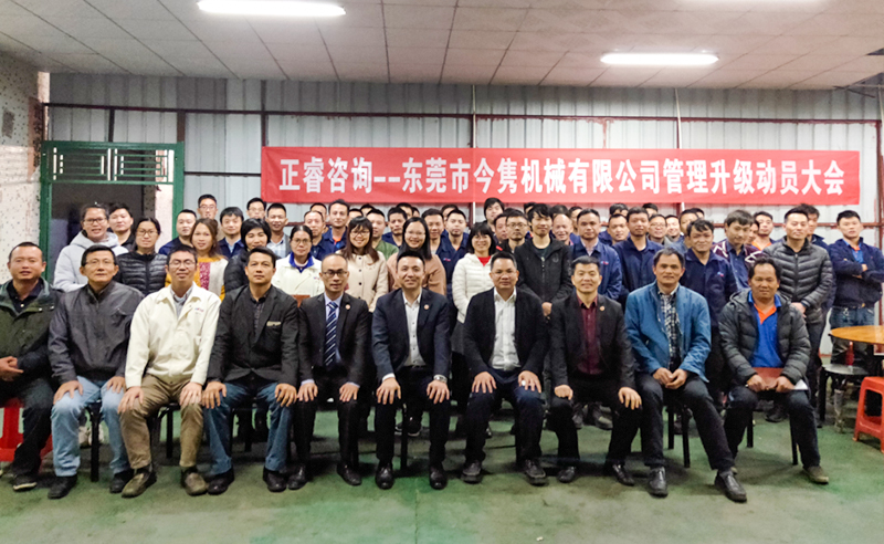 熱烈祝賀東莞市今雋機(jī)械有限公司攜手正睿咨詢啟動(dòng)企業(yè)全面管理升級(jí)！