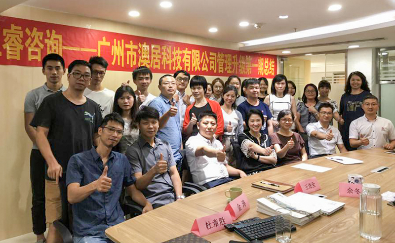 熱烈祝賀2018年9月24日廣州市澳居科技有限公司管理升級取得圓滿成功！