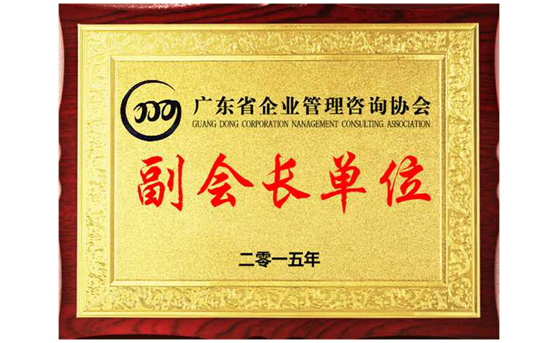 熱烈祝賀正睿咨詢榮獲廣東省企業(yè)管理咨詢協(xié)會副會長單位、金濤老師成為廣東省企業(yè)管理咨詢協(xié)會副會長！