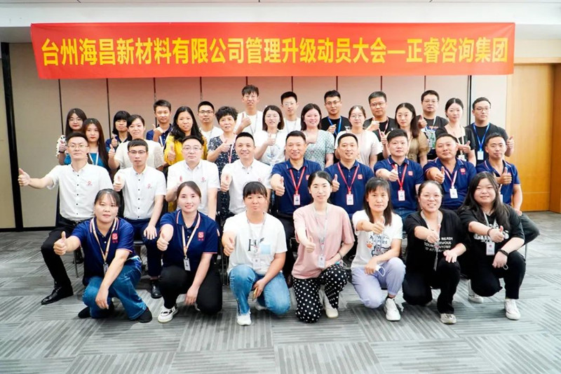 綱舉目張，深化管理——臺州海昌新材料有限公司管理升級項目啟動