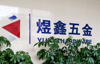 總覽全局，步步落實——熱烈祝賀廣州市煜鑫五金制品有限公司“全面管理升級”項目圓滿成功