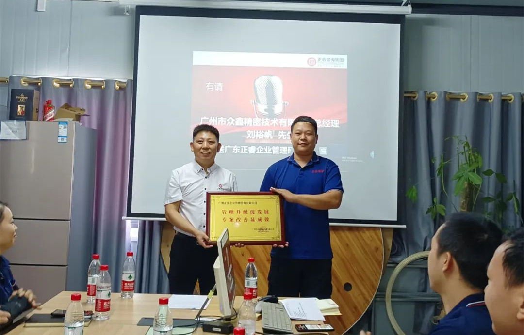 風正千帆勁，心齊萬事興——廣州市眾鑫精密技術(shù)有限公司“全面管理升級”第二期項目圓滿成功暨第三期項目啟動