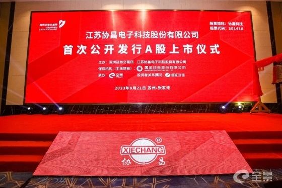 熱烈祝賀正睿咨詢項目企業(yè)——江蘇協(xié)昌電子科技股份有限公司（股票代碼：301418）在深交所創(chuàng)業(yè)板掛牌上市！