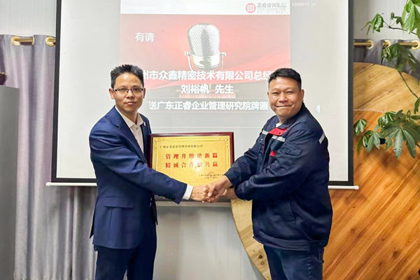 肆意昂揚，銳不可當——廣州市眾鑫精密技術(shù)有限公司“全面管理升級”第三期項目圓滿成功暨第四期項目啟動