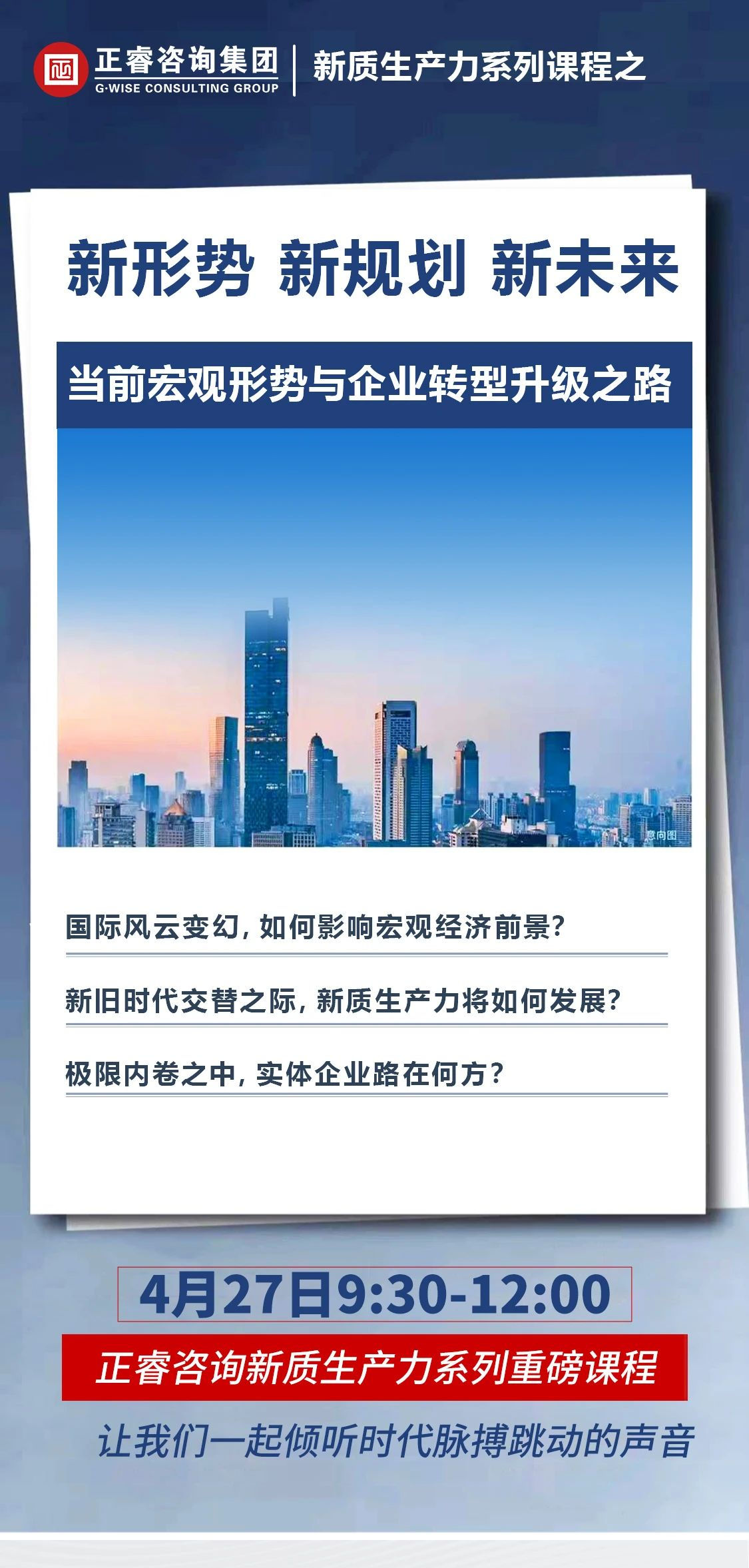 新質(zhì)生產(chǎn)力系列課程之《新形勢(shì)、新規(guī)劃、新未來(lái)》即將舉辦