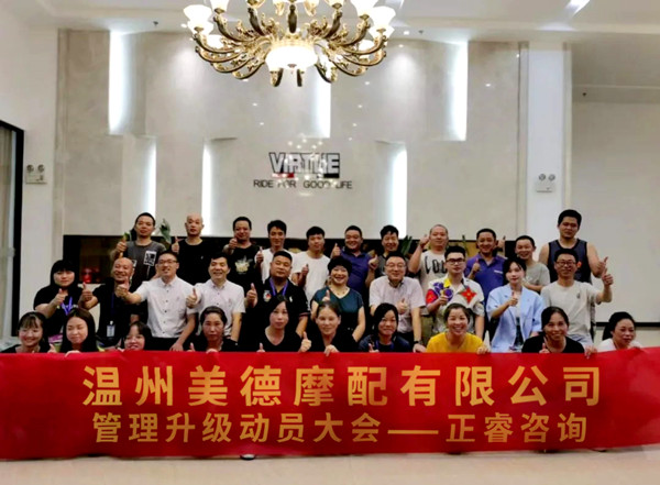 正睿咨詢攜手溫州美德摩配有限公司：內(nèi)銷和外銷——兩手抓，兩手都要硬