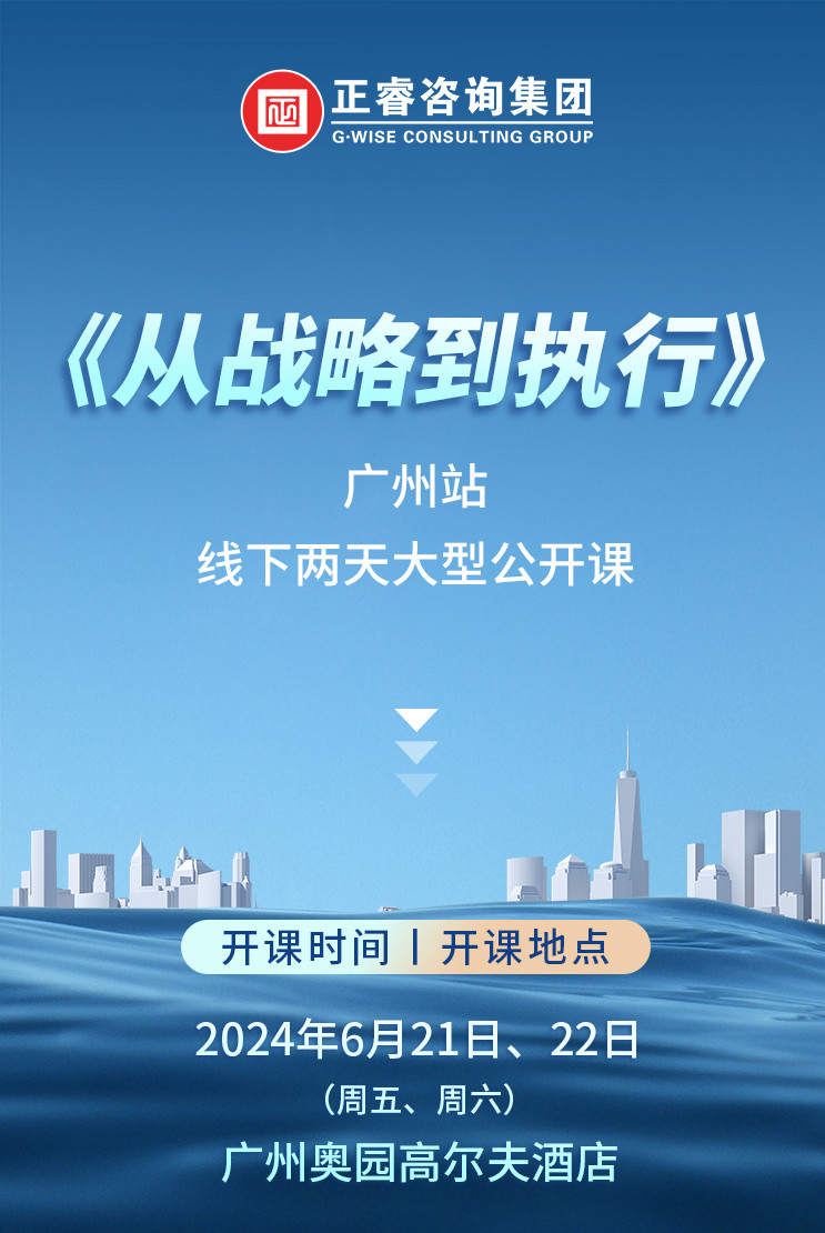 《正睿咨詢—從戰(zhàn)略到執(zhí)行》震撼來襲！欲報(bào)從速丨兩天學(xué)習(xí) 系統(tǒng)升級(jí)整體設(shè)計(jì)！