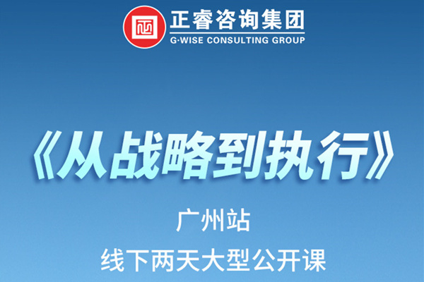 《正睿咨詢—從戰(zhàn)略到執(zhí)行》火熱報名中丨兩天學(xué)習(xí)，系統(tǒng)升級，整體設(shè)計！