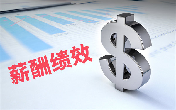 深度挖掘薪酬績效數(shù)據(jù)，優(yōu)化企業(yè)資源配置與決策