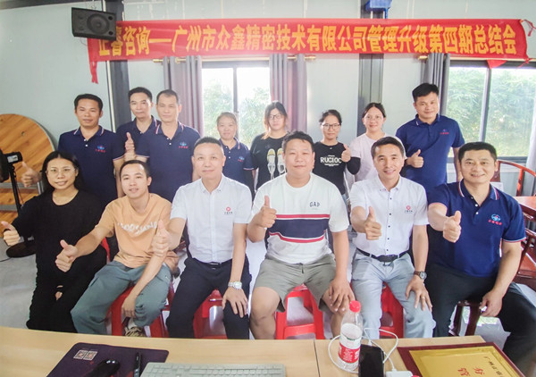 動(dòng)態(tài)｜萬眾一“鑫”，眾志成城——熱烈祝賀廣州市眾鑫精密技術(shù)有限公司“全面管理升級(jí)”四期項(xiàng)目圓滿成功