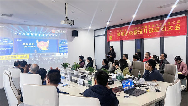 深圳市齊奧通信技術(shù)有限公司營銷系統(tǒng)管理升級咨詢項(xiàng)目啟動大會現(xiàn)場