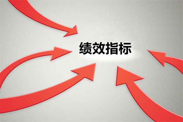 績(jī)效指標(biāo)繁雜難落地，如何精簡(jiǎn)優(yōu)化讓考核直擊業(yè)務(wù)核心？