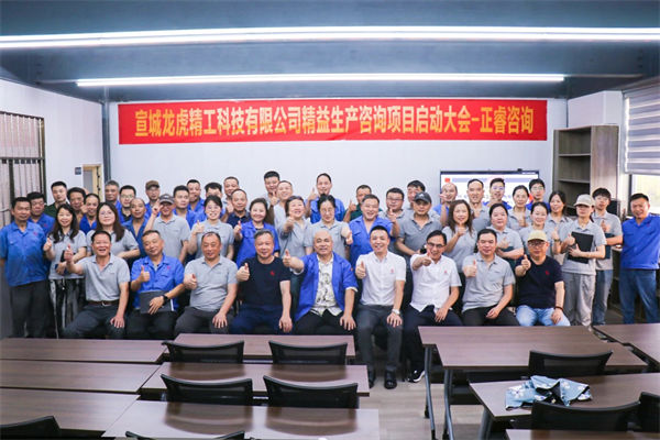 動態(tài)丨汽車零件鍛造及機械加工知名企業(yè)——宣城龍虎精工科技有限公司精益生產咨詢項目啟動