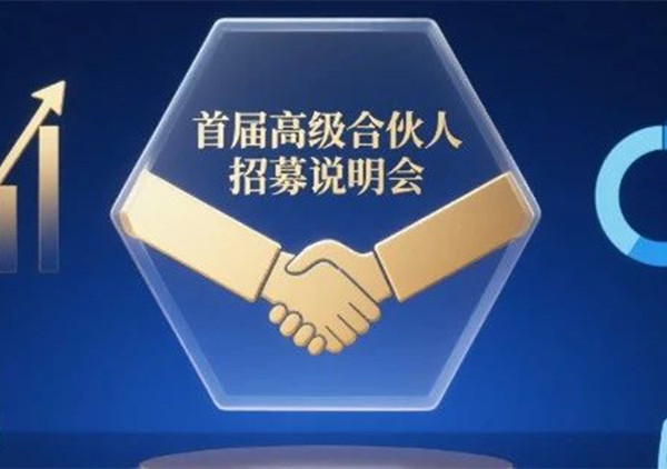 AI·數智化·咨詢新模式首屆高級合伙人招募說明會震撼來襲！