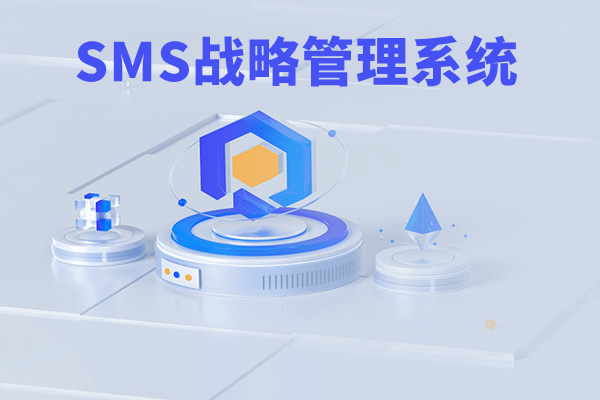SMS戰(zhàn)略管理系統(tǒng)：開啟企業(yè)數(shù)智化戰(zhàn)略新征程！