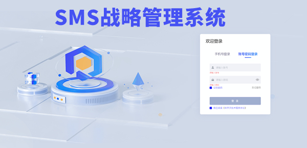 SMS戰(zhàn)略管理系統(tǒng)：開啟企業(yè)數(shù)智化戰(zhàn)略新征程！