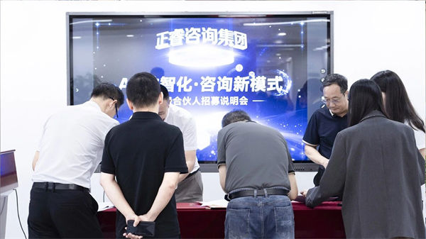 正睿咨詢集團(tuán)第二屆AI?數(shù)智化?咨詢新模式高級合伙人招募說明會(huì)