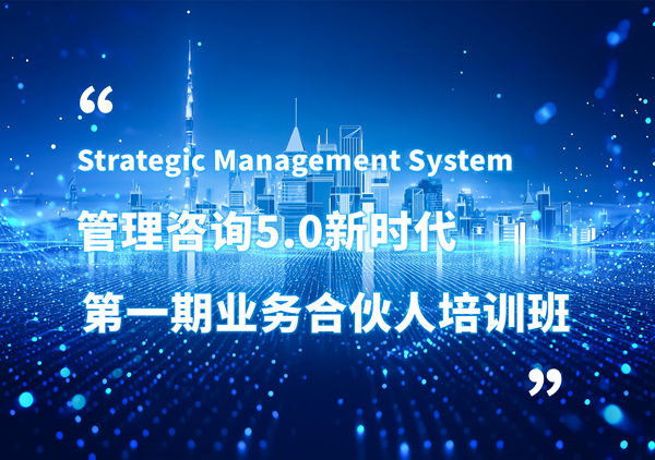 賦能合伙人，共啟企業(yè)管理咨詢5.0時代——正睿咨詢集團第一期業(yè)務合伙人培訓班圓滿結業(yè)