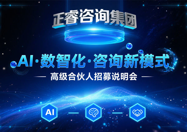 正睿咨詢集團AI?數智化?咨詢新模式第四期高級合伙人招募盛會圓滿落幕！第五期9月13日邀您共繪數智新藍圖